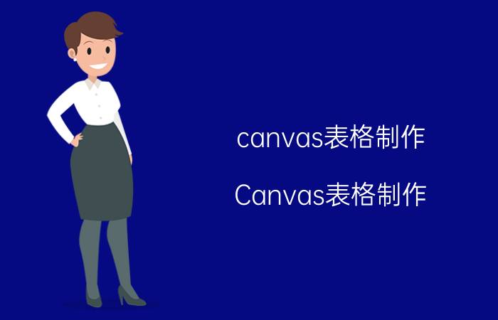 canvas表格制作 Canvas表格制作